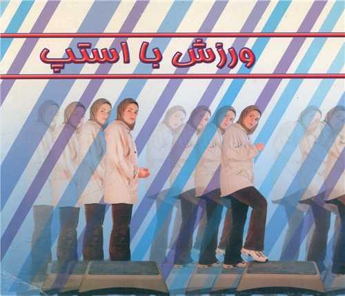ورزش با استپ