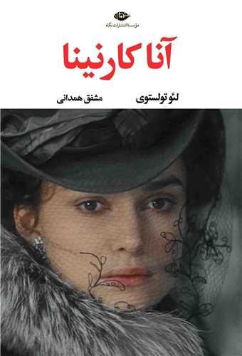 آنا کارنینا (2 جلدی)