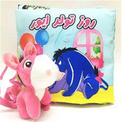 کتاب پارچه ای روز تولد ایور (خشتی)