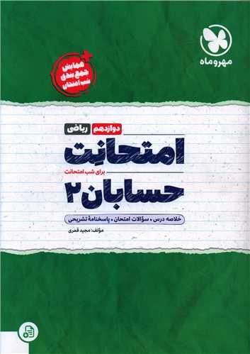 امتحانت حسابان دوازدهم ریاضی
