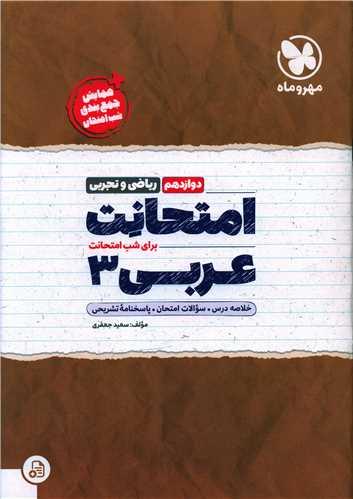 امتحانت عربی دوازدهم ریاضی تجربی