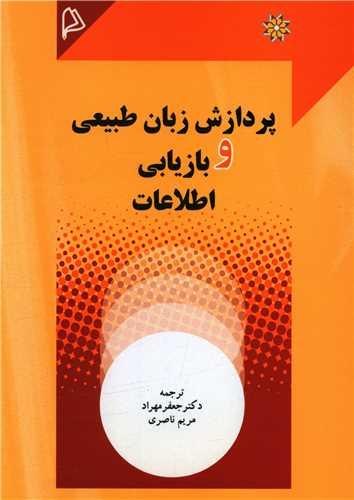 پردازش زبان طبیعی و بازیابی اطلاعات
