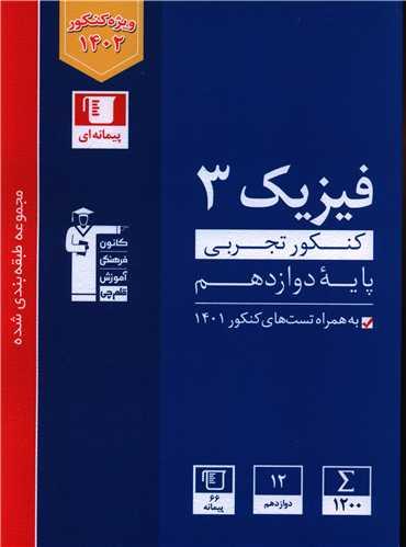 فیزیک 3 دوازدهم کنکور تجربی آبی (3117)