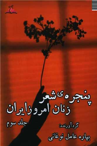 پنجره شعر زنان امروز ایران (3)(ترنجستان)