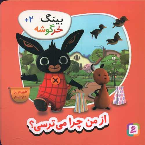 بینگ خرگوشه (7)(از من چرا میترسی)(خشتی)