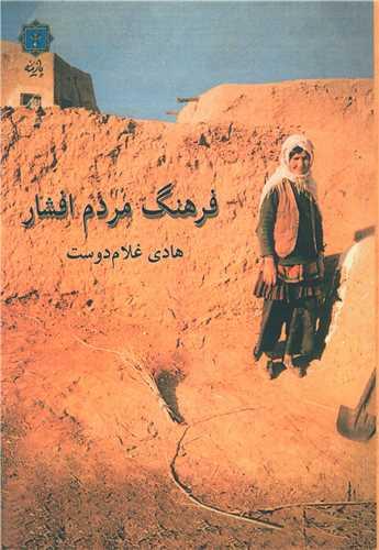 فرهنگ مردم افشار