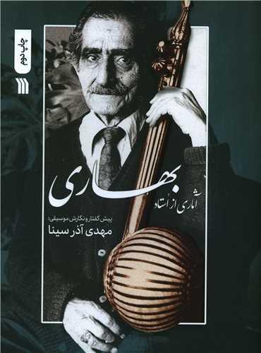 آثاری از استاد بهاری (رحلی)