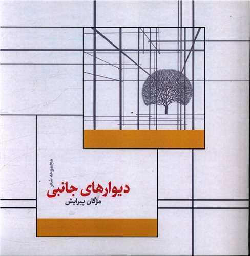 دیوارهای جانبی (خشتی)