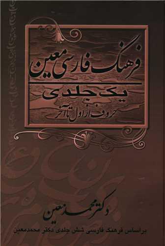فرهنگ فارسی معین