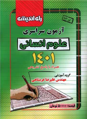 آزمون سراسری علوم انسانی 1401 (راه اندیشه)