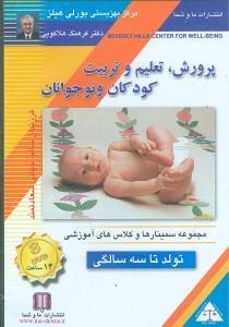 پرورش تعلیم و تربیت کودکان و نوجوانان (تولد تا 3)(تصویری)