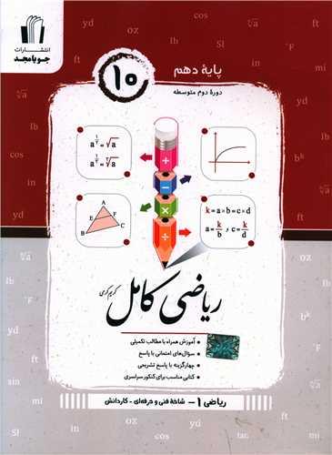 ریاضی کامل دهم فنی و حرفه ای-کار و دانش (کرمی)