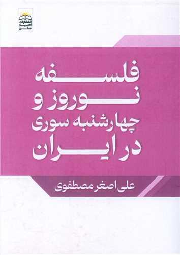 فلسفه نوروز (جیبی)