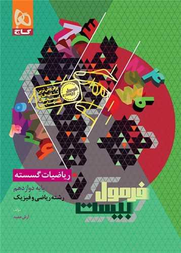 فرمول بیست ریاضیات گسسته دوازدهم (8557)