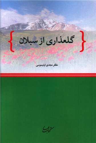 گلعذاری از سبلان