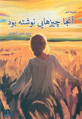 آنجا چیزهایی نوشته بود