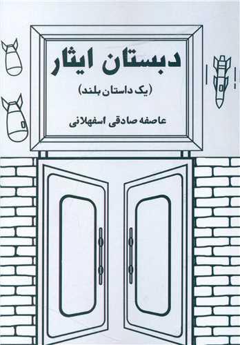 دبستان ایثار