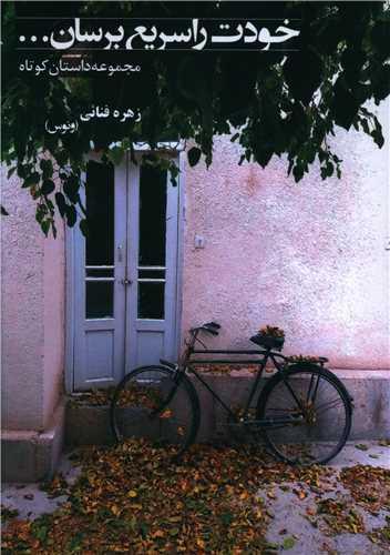 خودت را سریع برسان