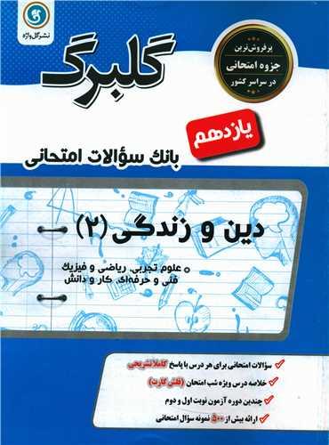 گلبرگ دین و زندگی 2 یازدهم تجربی ریاضی کار و دانش سوالات امتحانی (گلواژه)