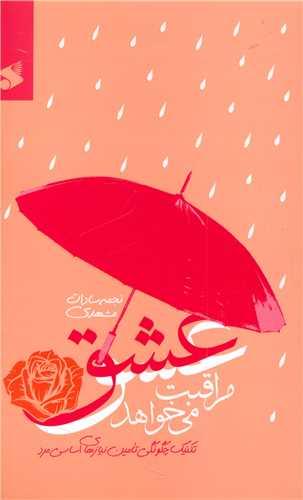عشق مراقبت می خواهد (چاپ و نشر بین الملل)