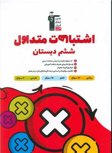 اشتباهات متداول ششم دبستان (7440)