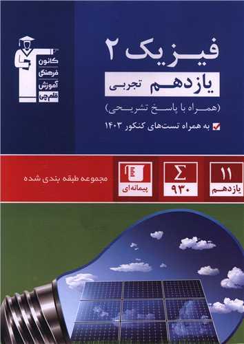 فیزیک یازده تجربی آبی (5322)(قلم چی)