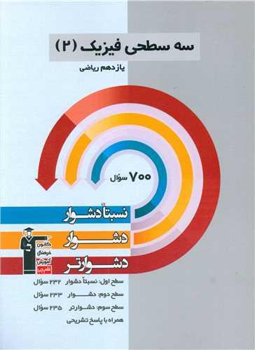 سه سطحی فیزیک 2 یازدهم ریاضی دشوار (5484)(قلم چی)