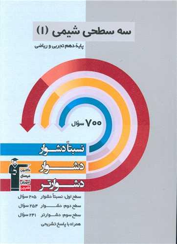 سه سطحی شیمی دهم دشوار (5467)