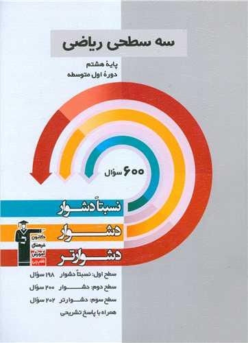 سه سطحی ریاضی پایه هشتم دشوار (5455)