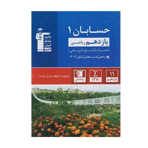 حسابان 1 یازدهم آبی (5370)(قلم چی)