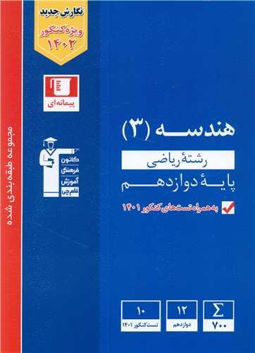 هندسه 3 دوازدهم آبی (3119)