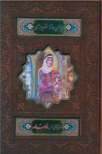 حافظ (قابدار/جیبی/گلاسه)