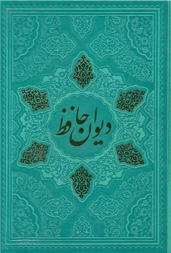 دیوان حافظ (گلاسه/ چرم/لیزری/قابدار)