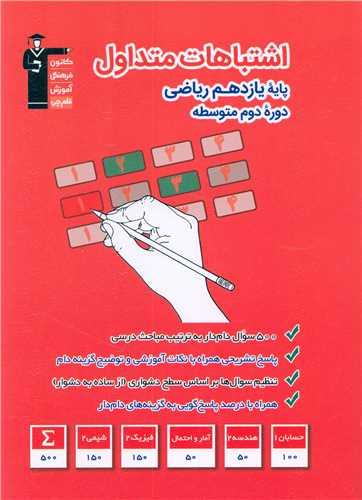 اشتباهات متداول پایه یازدهم ریاضی (3327)