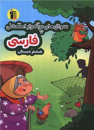فارسی ششم دبستان سوال های پر تکرار (6968)