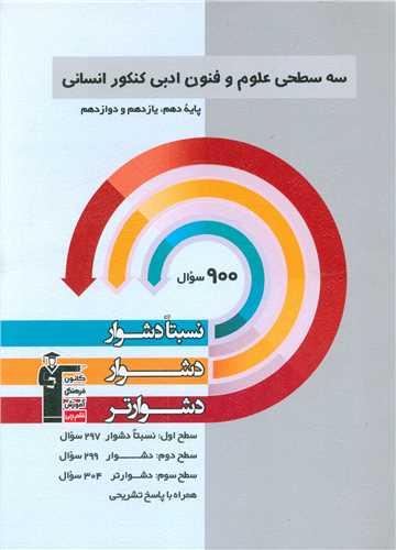 سه سطحی علوم و فنون ادبی کنکور انسانی دشوار (3223)