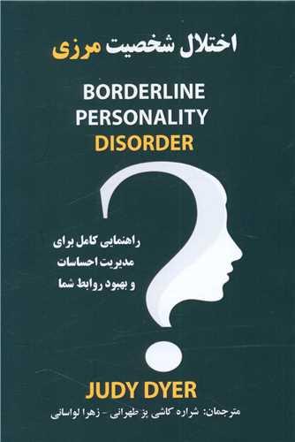 اختلال شخصیت مرزی