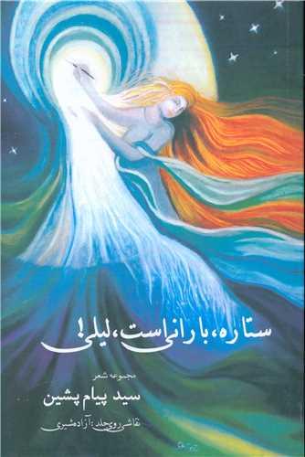 ستاره بارانی است لیلی (نور گیتی)