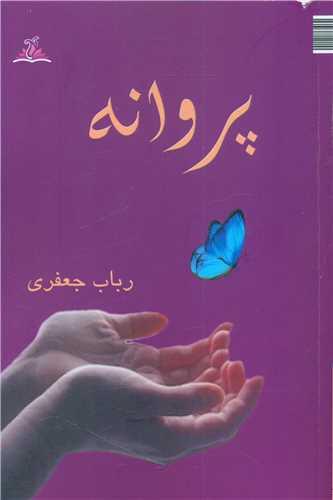 پروانه (ترنجستان)