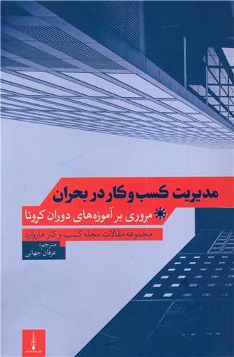 مدیریت کسب و کار در بحران