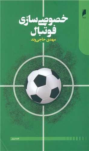 خصوصی سازی فوتبال