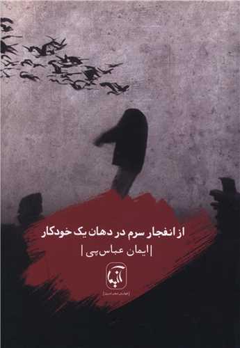از انفجار سرم در دهان یک خودکار