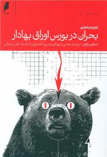 تجزیه وتحلیل بحران دربورس اوراق بهادار