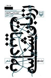 از زبان‌شناسی به ادبیات (شعر)(جلد2)