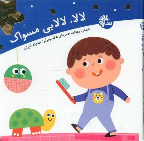 لالایی (لالایی مسواک)