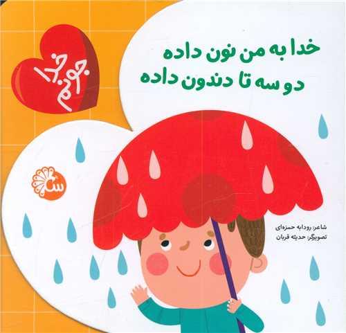 خدا جونم (خدا به من نون داده دو سه تا دندون داده)(خشتی)