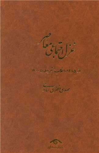 غزل اجتماعی معاصر (4جلدی)(دیدآور)
