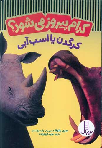 کدام پیروز می شود؟ (کرگدن یا اسب آبی)(فنی ایران)