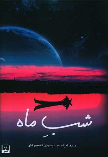 شب ماه