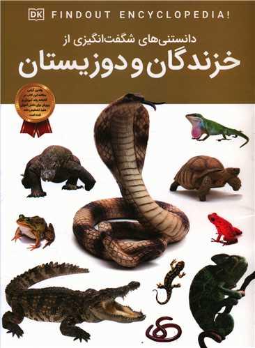 دانستنی هایی شگفت انگیزی از خزندگان و دوزیستان (رحلی)